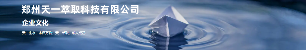 鄭州天一萃取科技有限公司